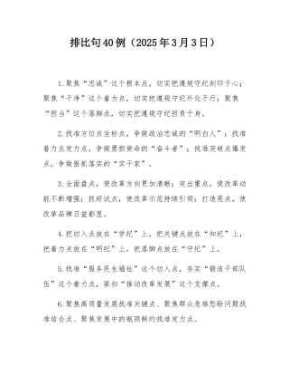 排比句40例（2025年3月3日）.docx