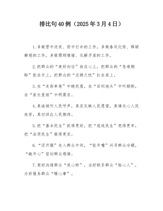 排比句40例（2025年3月4日）.docx