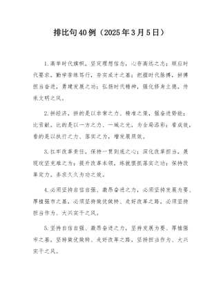 排比句40例（2025年3月5日）.docx