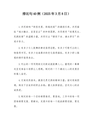 排比句40例（2025年3月8日）.docx