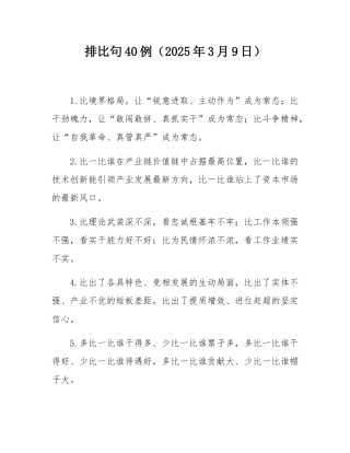 排比句40例（2025年3月9日）.docx