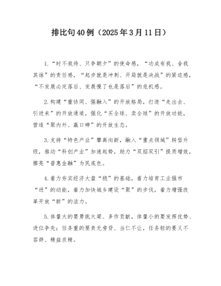 排比句40例（2025年3月11日）.docx