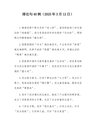 排比句40例（2025年3月12日）.docx