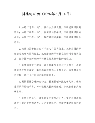 排比句40例（2025年3月14日）.docx