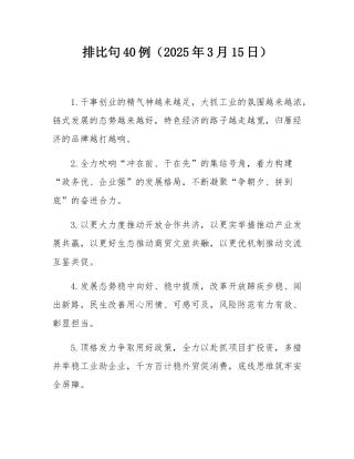 排比句40例（2025年3月15日）.docx