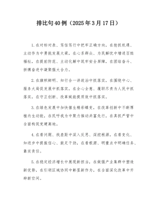 排比句40例（2025年3月17日）.docx