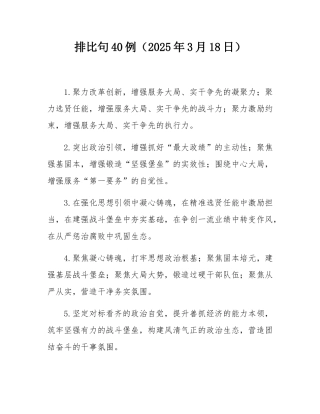 排比句40例（2025年3月18日）.docx
