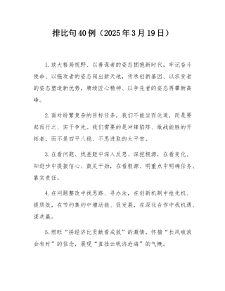 排比句40例（2025年3月19日）.docx