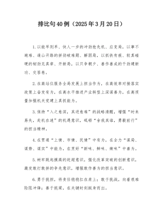 排比句40例（2025年3月20日）.docx