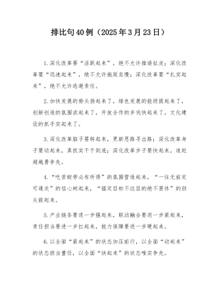 排比句40例（2025年3月23日）.docx