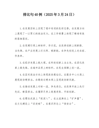 排比句40例（2025年3月24日）.docx