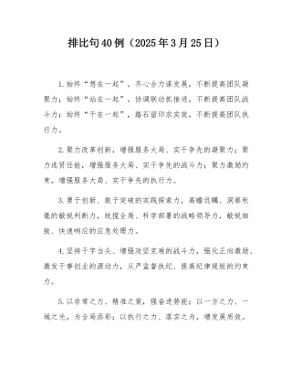 排比句40例（2025年3月25日）.docx
