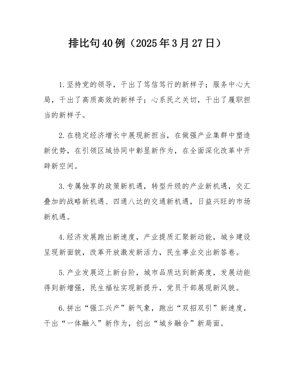 排比句40例（2025年3月27日）.docx_第1页