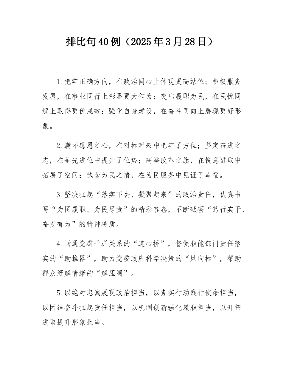排比句40例（2025年3月28日）.docx_第1页