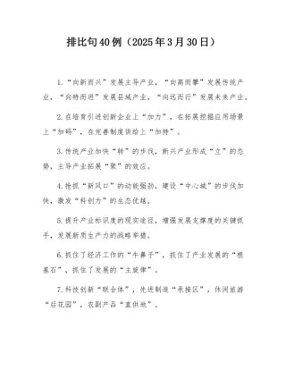 排比句40例（2025年3月30日）.docx