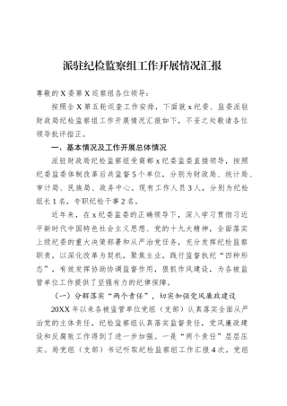 派驻纪检监察组工作开展情况汇报.docx