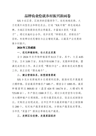 品牌农业绘就乡村振兴新画卷.docx