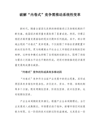 破解“内卷式”竞争需推动系统性变革.docx