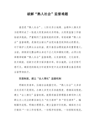 破解“熟人社会”监督难题.docx