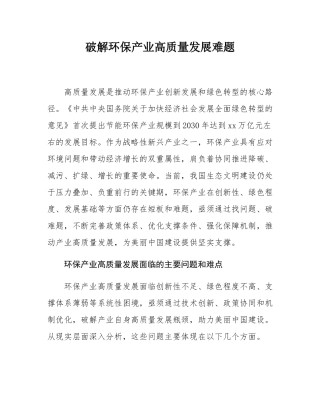破解环保产业高质量发展难题.docx