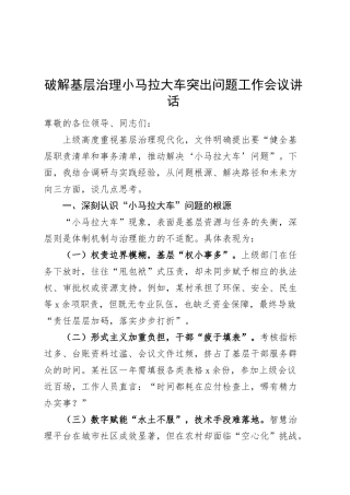 破解基层治理小马拉大车突出问题工作会议讲话20250314.docx