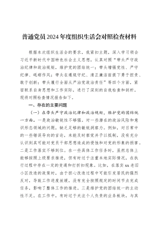 普通党员2024年度组织生活会对照检查材料.docx