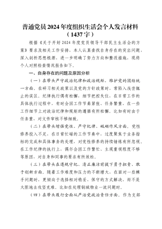 普通党员2024年度组织生活会个人发言材料（1437字）.docx