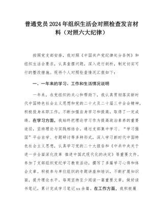 普通党员2024年组织SH会对照检查发言材料（对照六大纪律）.docx