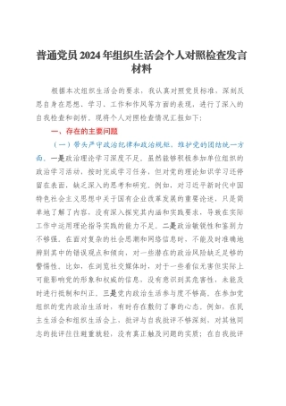 普通党员2024年组织生活会个人对照检查发言材料（四个带头）20250327.docx