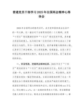 普通党员干部学习2025年全国两会精神心得体会.docx
