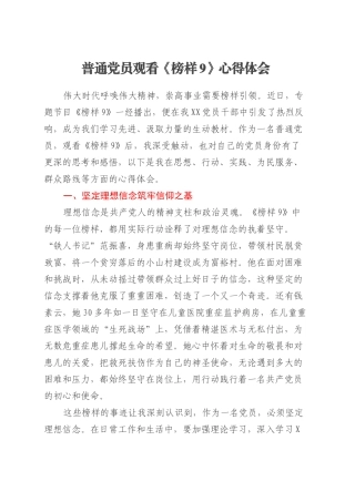 普通党员观看《榜样9》心得体会.docx