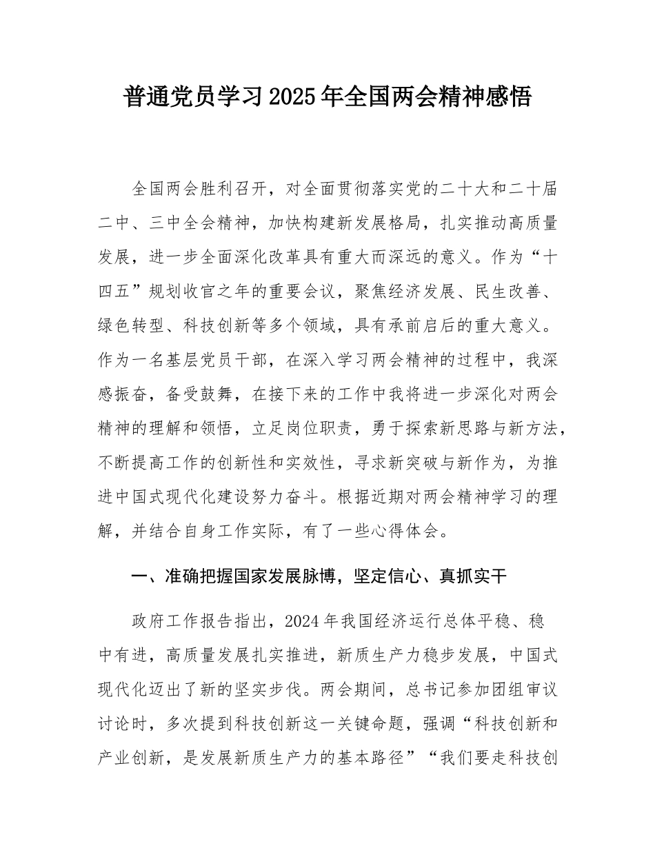 普通党员学习2025年全国两会精神感悟.docx_第1页