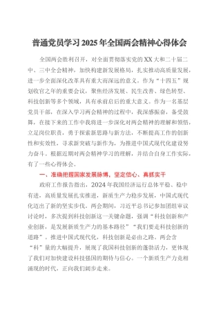 普通党员学习2025年全国两会精神心得体会.docx