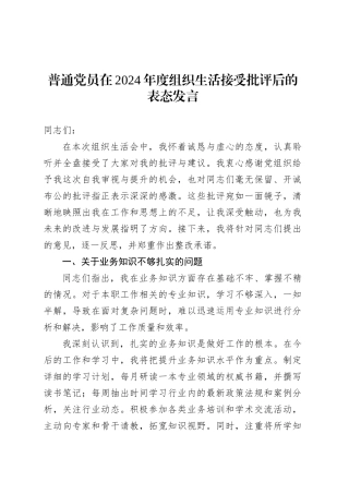 普通党员在2024年度组织生活接受批评后的表态发言.docx