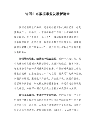 谱写山东数据事业发展新篇章.docx