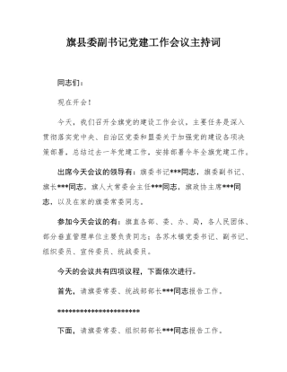 旗县委副书记党建工作会议主持词.docx