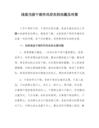 浅谈当前干部作风存在的问题及对策.docx