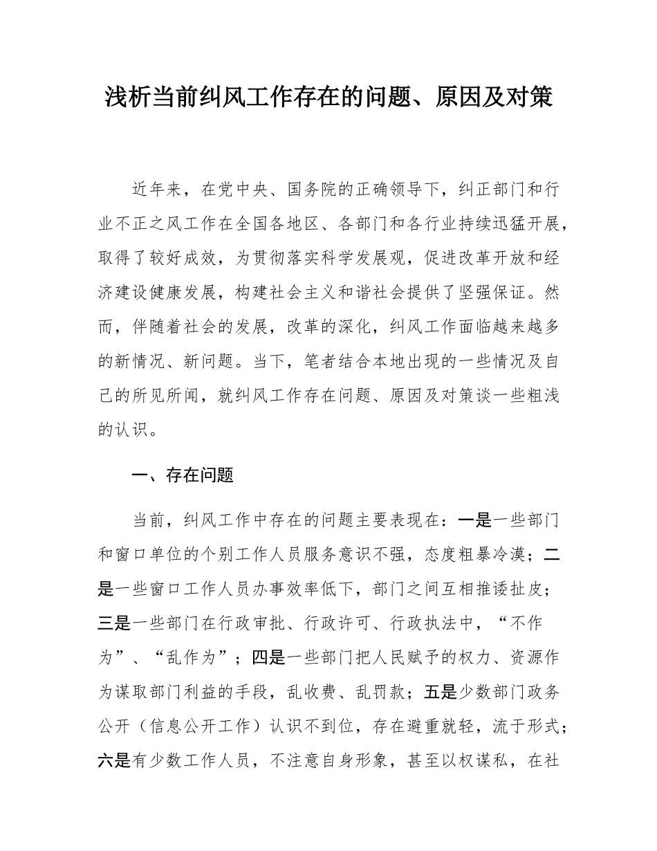 浅析当前纠风工作存在的问题、原因及对策.docx_第1页
