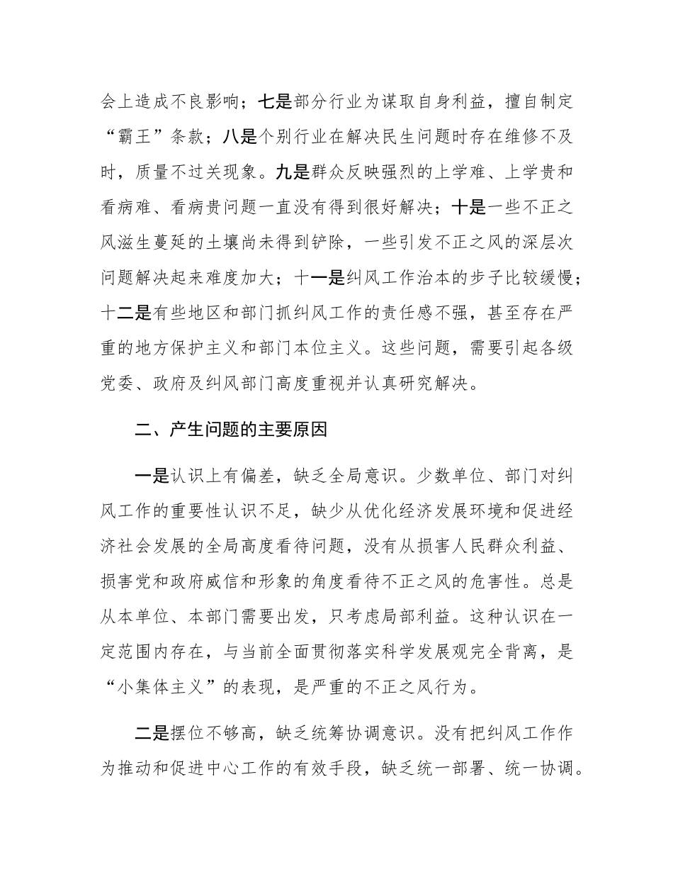 浅析当前纠风工作存在的问题、原因及对策.docx_第2页