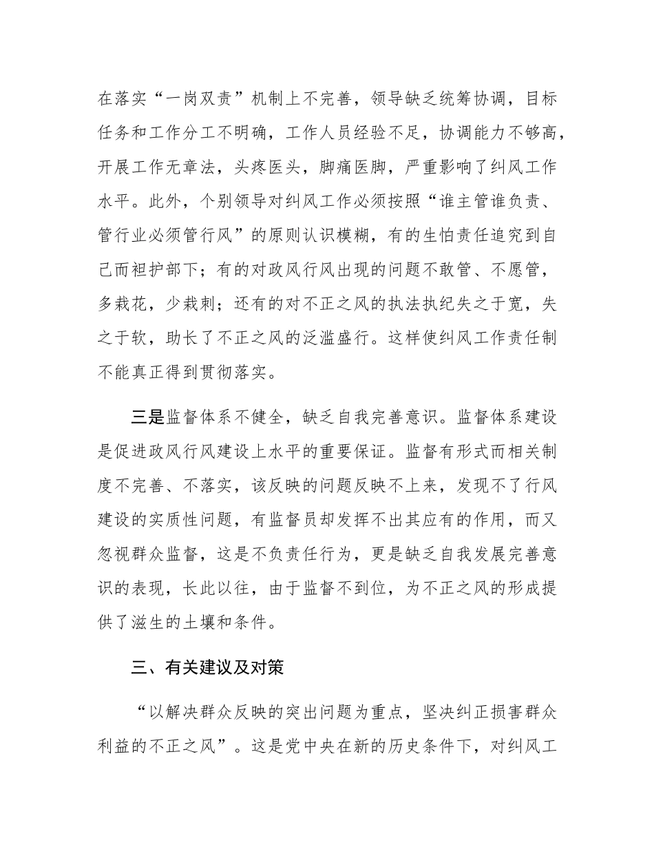 浅析当前纠风工作存在的问题、原因及对策.docx_第3页