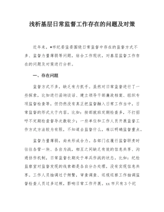 浅析基层日常监督工作存在的问题及对策.docx
