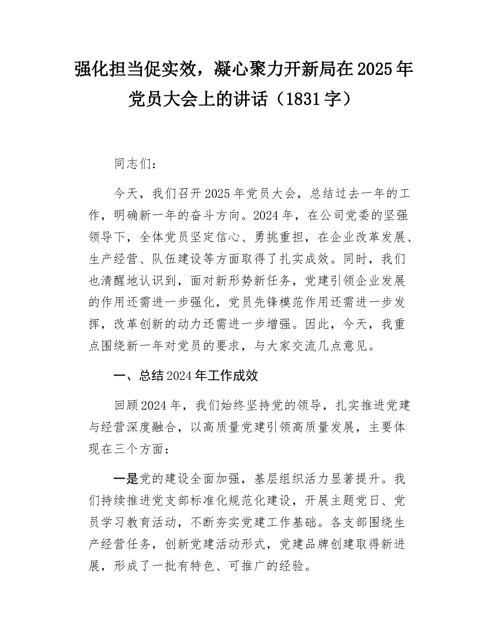 强化担当促实效，凝心聚力开新局在2025年党员大会上的讲话（1831字）.docx_第1页