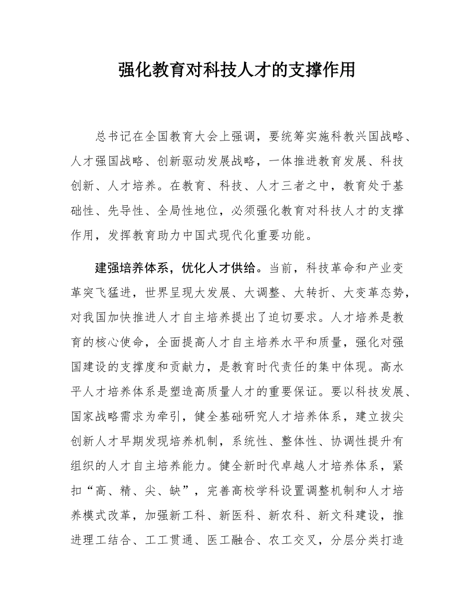 强化教育对科技人才的支撑作用.docx_第1页