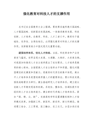 强化教育对科技人才的支撑作用.docx