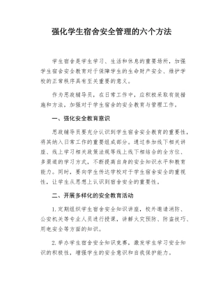 强化学生宿舍安全管理的六个方法.docx