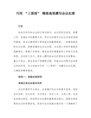 巧用 “三原则” 让会议纪要精准高效.docx
