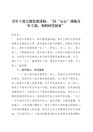 青年干部主题党课讲稿：“以“五心”锤炼青年干部，勇担时代使命”.docx