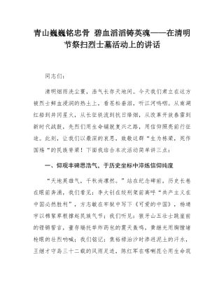 青山巍巍铭忠骨 碧血滔滔铸英魂——在清明节祭扫烈士墓活动上的讲话.docx