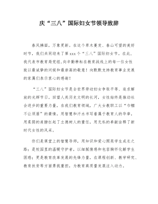 庆“三八”国际妇女节领导致辞.docx