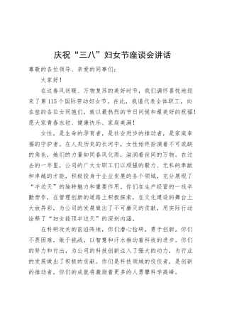 庆祝三八妇女节座谈会讲话20250305.docx